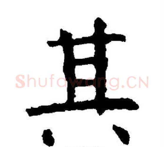 其字虞世南毛笔楷书书法写法,摘自虞世南毛笔楷书书法作品