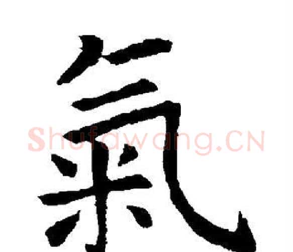 气字虞世南毛笔楷书书法写法,摘自虞世南毛笔楷书书法作品