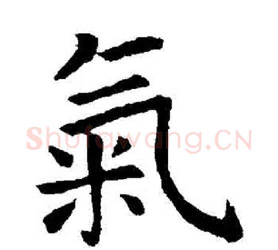 氣字虞世南毛笔楷书书法写法,摘自虞世南毛笔楷书书法作品