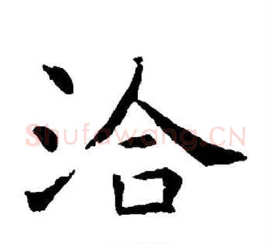 洽字虞世南毛笔楷书书法写法,摘自虞世南毛笔楷书书法作品