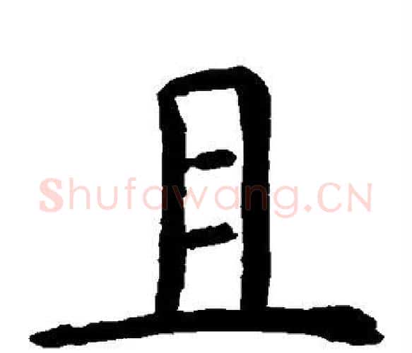 且字虞世南毛笔楷书书法写法,摘自虞世南毛笔楷书书法作品