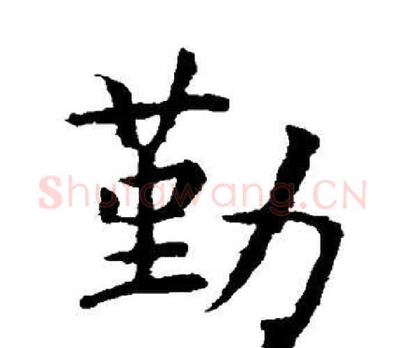 勤字虞世南毛笔楷书书法写法,摘自虞世南毛笔楷书书法作品