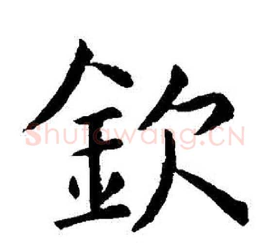 欽字虞世南毛笔楷书书法写法,摘自虞世南毛笔楷书书法作品