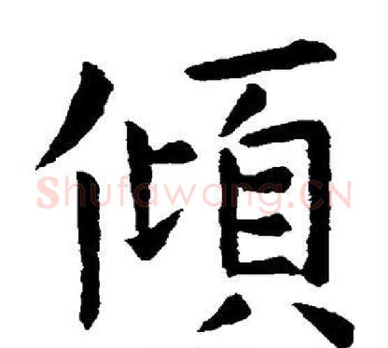 倾字虞世南毛笔楷书书法写法,摘自虞世南毛笔楷书书法作品