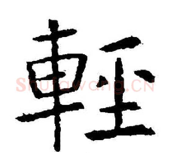 輕字虞世南毛笔楷书书法写法,摘自虞世南毛笔楷书书法作品