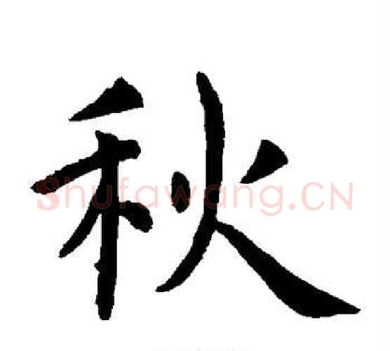 秋字虞世南毛笔楷书书法写法,摘自虞世南毛笔楷书书法作品