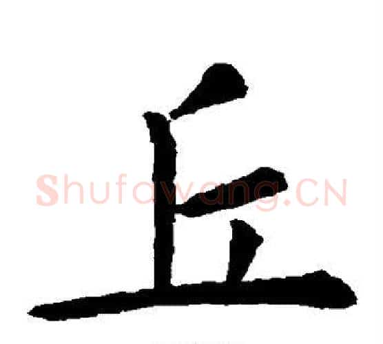 丘字虞世南毛笔楷书书法写法,摘自虞世南毛笔楷书书法作品