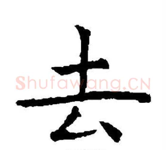 去字虞世南毛笔楷书书法写法,摘自虞世南毛笔楷书书法作品