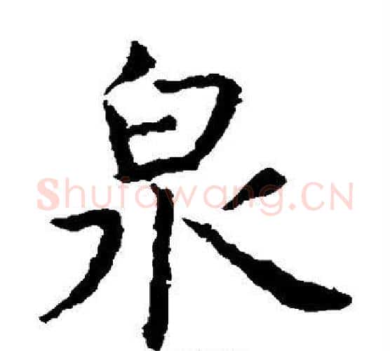 泉字虞世南毛笔楷书书法写法,摘自虞世南毛笔楷书书法作品