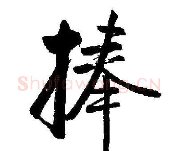 捧字启功毛笔楷书书法写法,摘自启功毛笔楷书书法作品