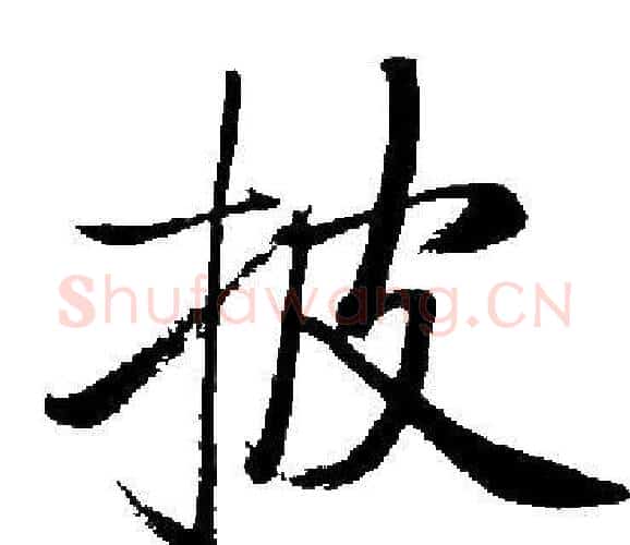披字启功毛笔楷书书法写法,摘自启功毛笔楷书书法作品