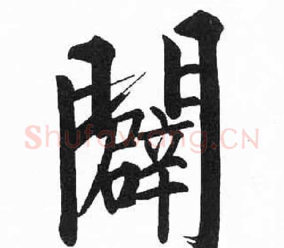 闢字启功毛笔楷书书法写法,摘自临明初拓玄秘塔碑