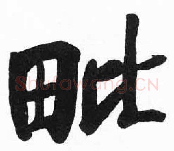 毗字启功毛笔楷书书法写法,摘自临明初拓玄秘塔碑