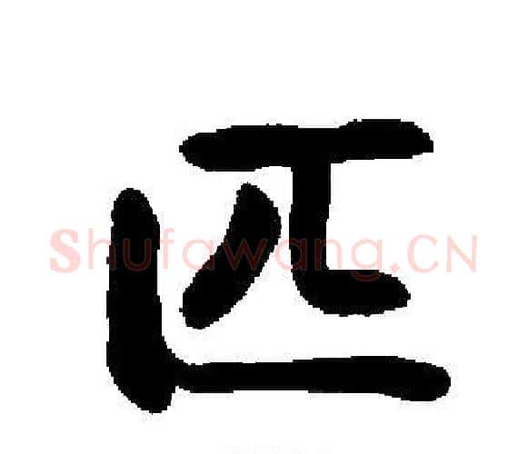 匹字启功毛笔楷书书法写法,摘自启功毛笔楷书书法作品