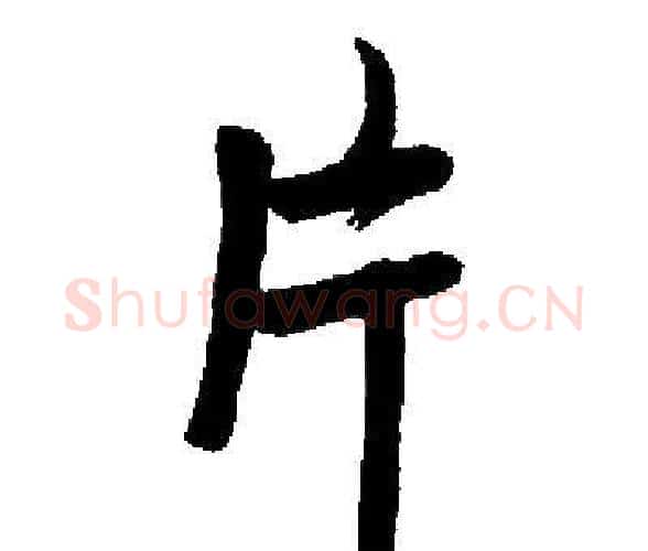 片字启功毛笔楷书书法写法,摘自启功毛笔楷书书法作品
