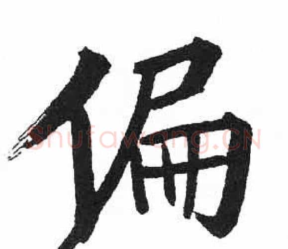 偏字启功毛笔楷书书法写法,摘自临明初拓玄秘塔碑