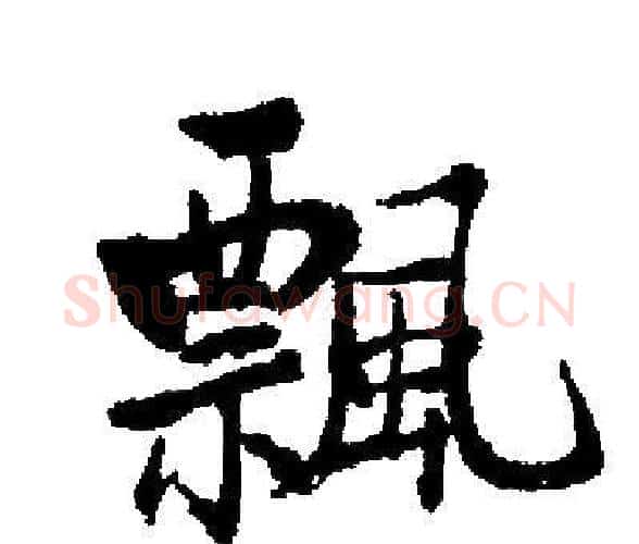 飄字启功毛笔楷书书法写法,摘自启功毛笔楷书书法作品
