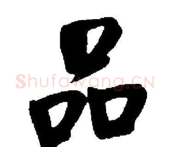 品字启功毛笔楷书书法写法,摘自启功毛笔楷书书法作品