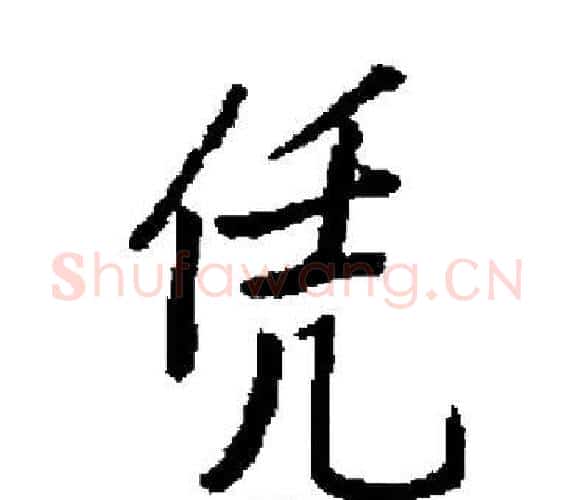 凭字启功毛笔楷书书法写法,摘自启功毛笔楷书书法作品
