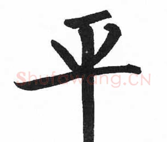 平字启功毛笔楷书书法写法,摘自临明初拓玄秘塔碑