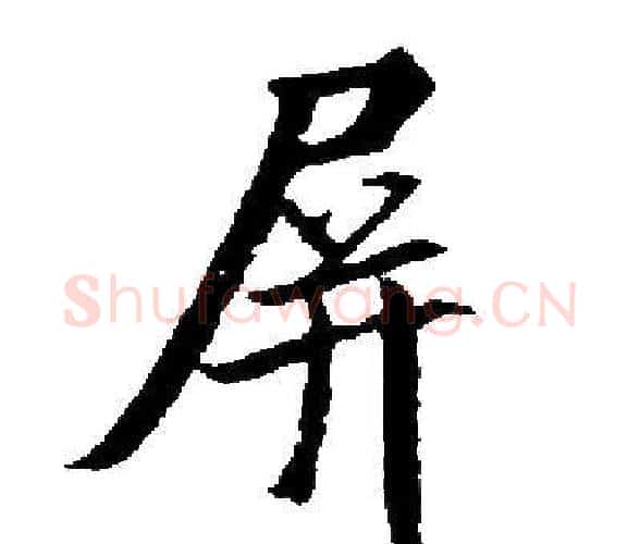 屏字启功毛笔楷书书法写法,摘自启功毛笔楷书书法作品