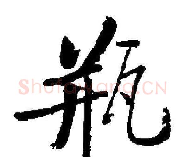 瓶字启功毛笔楷书书法写法,摘自启功毛笔楷书书法作品