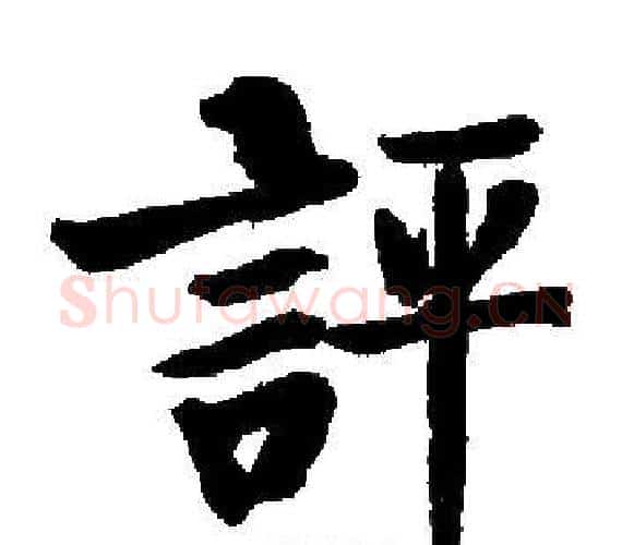 評字启功毛笔楷书书法写法,摘自启功毛笔楷书书法作品