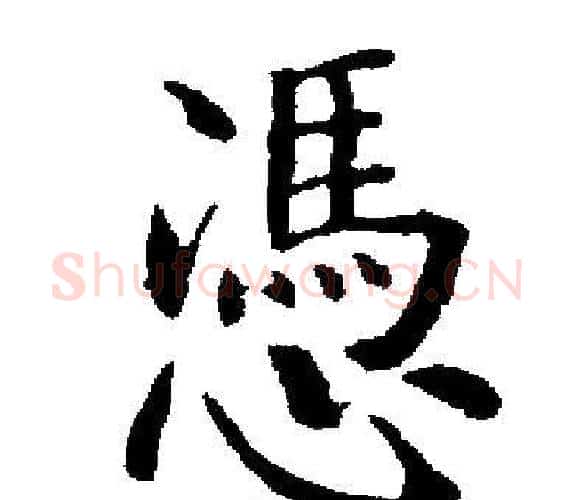 憑字启功毛笔楷书书法写法,摘自启功毛笔楷书书法作品