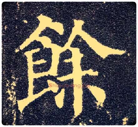 余毛笔楷书写法,摘自唐颜真卿多宝塔碑
