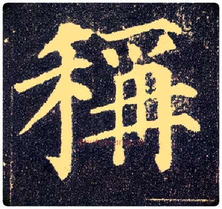 称毛笔楷书写法,摘自唐颜真卿多宝塔碑