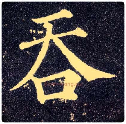 吞毛笔楷书写法,摘自唐颜真卿多宝塔碑