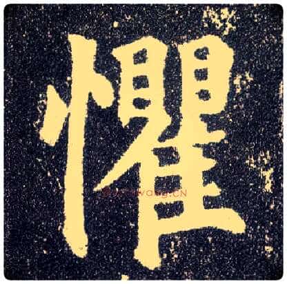 惧毛笔楷书写法,摘自唐颜真卿多宝塔碑