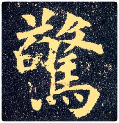 惊毛笔楷书写法,摘自唐颜真卿多宝塔碑