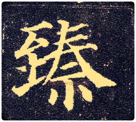 臻毛笔楷书写法,摘自唐颜真卿多宝塔碑
