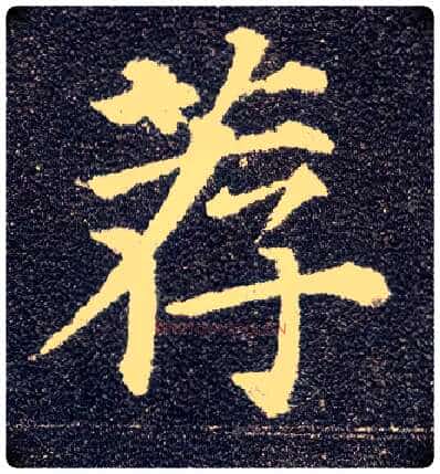 荐毛笔楷书写法,摘自唐颜真卿多宝塔碑