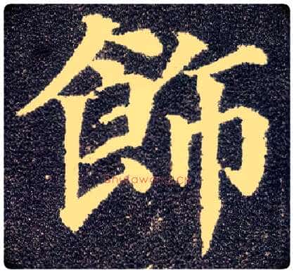 饰毛笔楷书写法,摘自唐颜真卿多宝塔碑