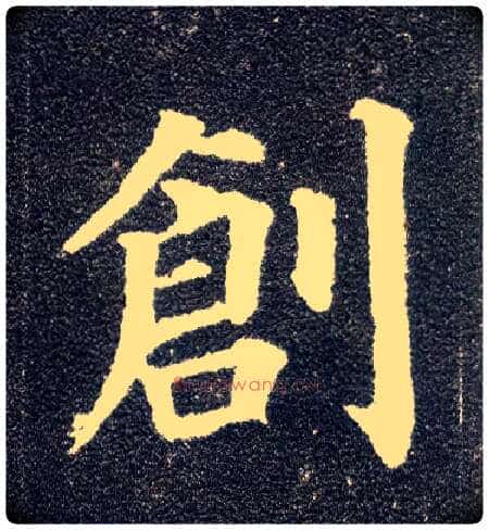 创毛笔楷书写法,摘自唐颜真卿多宝塔碑