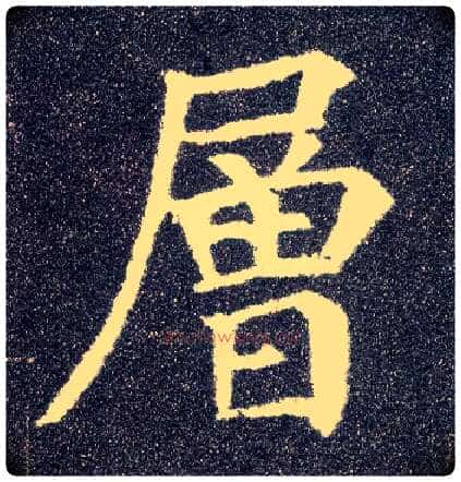 层毛笔楷书写法,摘自唐颜真卿多宝塔碑