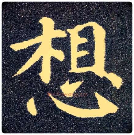想毛笔楷书写法,摘自唐颜真卿多宝塔碑