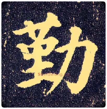 勤毛笔楷书写法,摘自唐颜真卿多宝塔碑