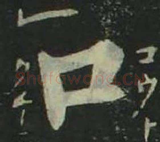 口字姜立纲毛笔楷书书法写法,摘自四体千字文