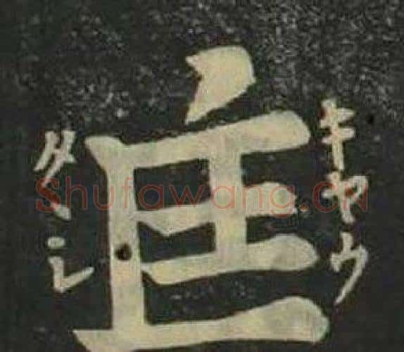 匡字姜立纲毛笔楷书书法写法,摘自四体千字文