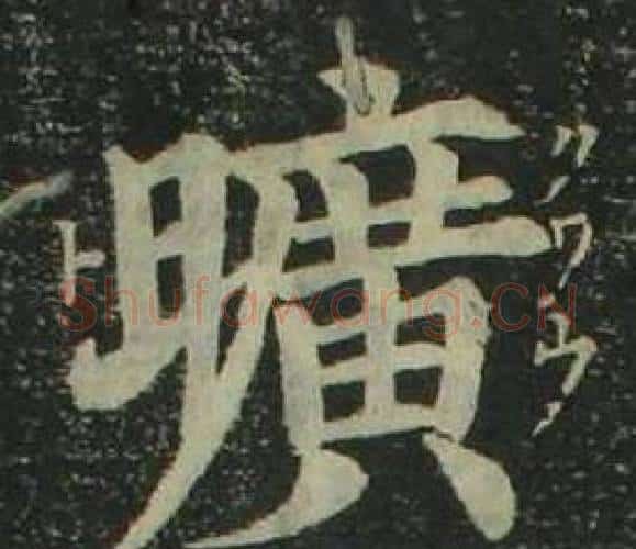 曠字姜立纲毛笔楷书书法写法,摘自四体千字文