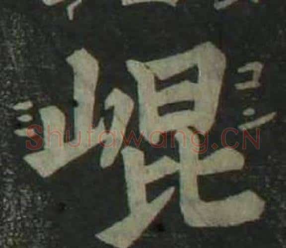 崑字姜立纲毛笔楷书书法写法,摘自四体千字文