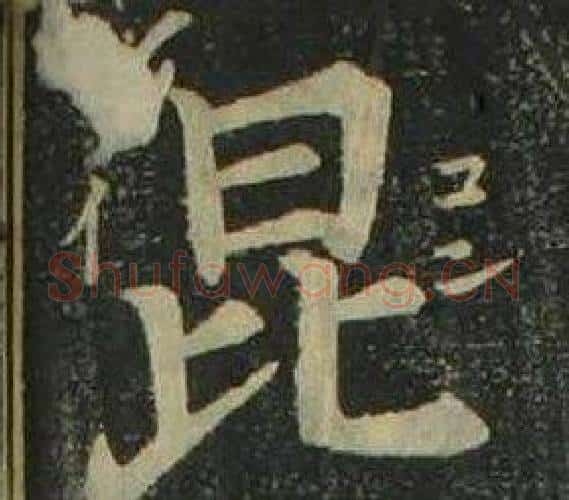 昆字姜立纲毛笔楷书书法写法,摘自四体千字文