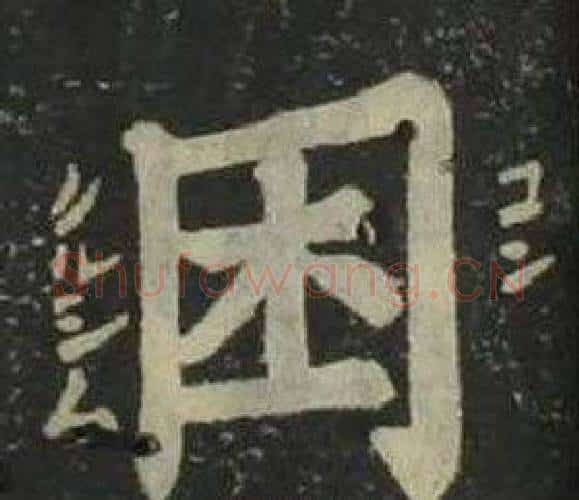 困字姜立纲毛笔楷书书法写法,摘自四体千字文