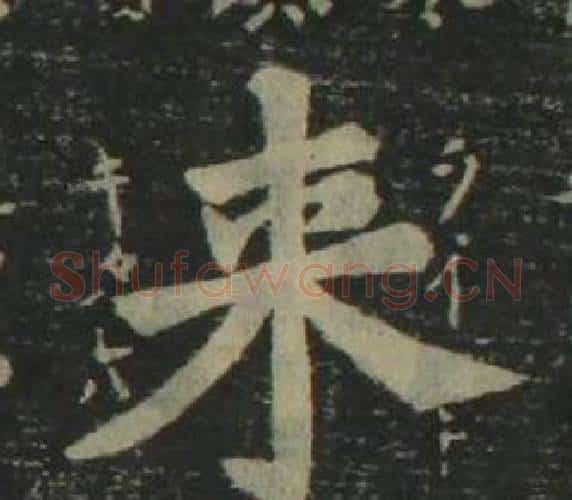 來字姜立纲毛笔楷书书法写法,摘自四体千字文