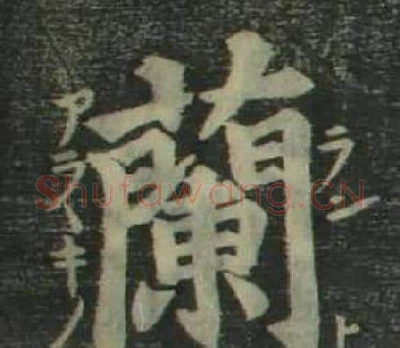 蘭字姜立纲毛笔楷书书法写法,摘自四体千字文