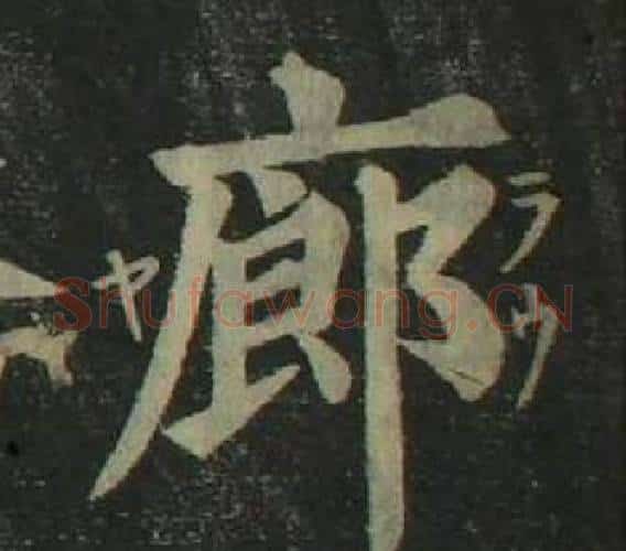 廊字姜立纲毛笔楷书书法写法,摘自四体千字文