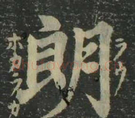 朗字姜立纲毛笔楷书书法写法,摘自四体千字文